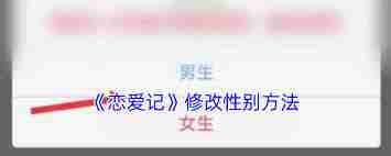 恋爱记怎么修改性别-恋爱记更改性别的方法