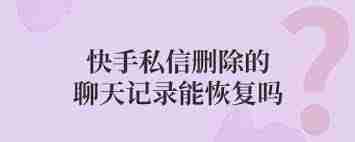 快手删除私信消息怎么恢复-快手删除的私信消息怎样恢复