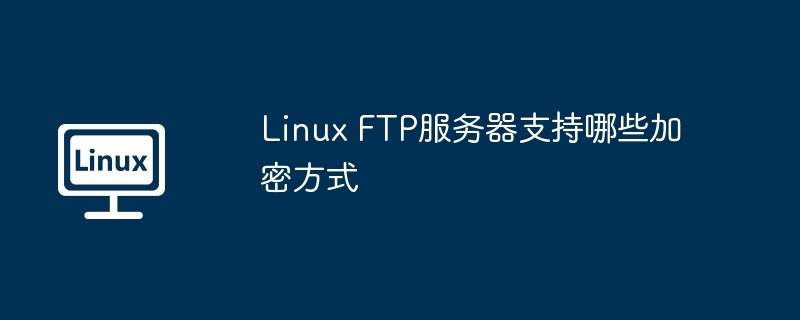 linux ftp服务器支持哪些加密方式