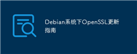 Debian系统下OpenSSL更新指南