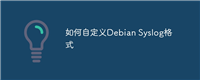 如何自定义Debian Syslog格式