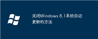 关闭Windows 8.1系统自动更新的方法