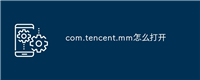com.tencent.mm怎么打开