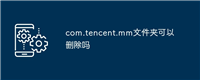 com.tencent.mm文件夹可以删除吗