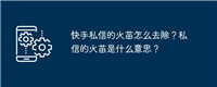 快手私信的火苗怎么去除?私信的火苗是什么意思?