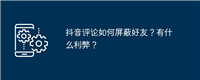 抖音评论如何屏蔽好友?有什么利弊?