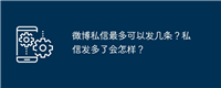 微博私信最多可以发几条?私信发多了会怎样?
