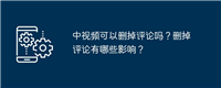 中视频可以删掉评论吗?删掉评论有哪些影响?