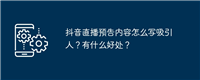 抖音直播预告内容怎么写吸引人?有什么好处?