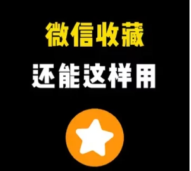 微信收藏是永久的吗?怎么设置?