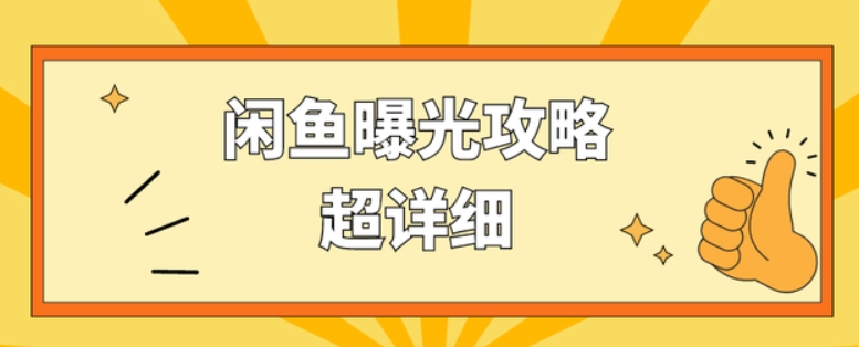 闲鱼曝光率突然降低多久恢复?原因以及解决方法是什么?