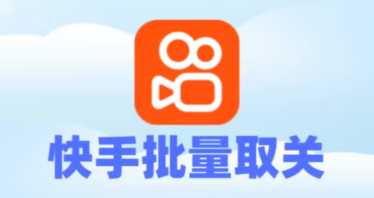 快手怎么快速取消关注?有什么方法?