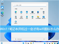Win11笔记本开机过一会才有wifi图标怎么解决