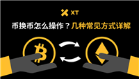 币换币怎么操作?几种常见方式详解