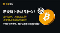币安链上收益是什么?如何运作,奖励怎么算?如何使用?