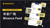 为什么我建议每个人都应该使用币安广场?币安广场使用全面介绍