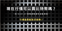 现在行情可以买比特币吗?用OKX AI 策略网格帮你自动买卖