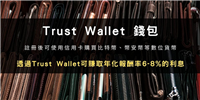 2025帐户申请 :Trust Wallet 加密货币DeFi 钱包操作教学