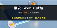 币安Web3 钱包怎么用?优缺点介绍与设置操作、出入金教学