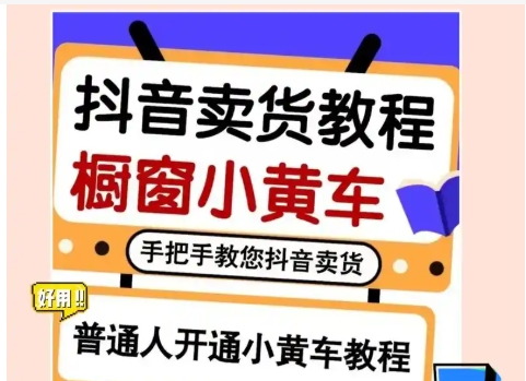 抖音粉丝是什么意思?怎么开通小黄车卖货?