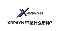 XRPAYNET是什么币种？XRPAYNET币怎么样、值得投资吗？