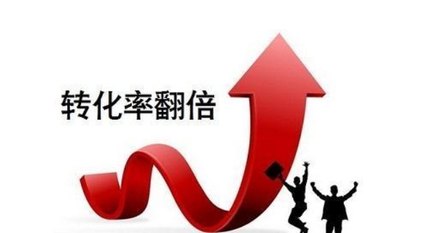转化率怎么算的?公式是什么?