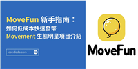 MoveFun 新手指南：如何低成本快速发币