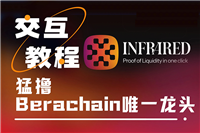融资超1875万美元，如何猛撸Berachain唯一龙头Infrared