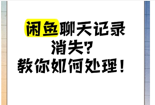 闲鱼怎么删除聊天记录别人看不到?一键清空