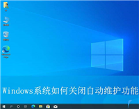 Windows系统如何关闭自动维护功能? 关闭自动维护轻松提升电脑性能