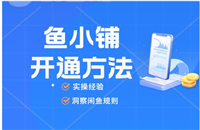 咸鱼网怎么开店卖货赚钱？无货源怎么做?