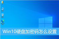 Win10怎么给磁盘加密? Win10给电脑硬盘设置密码的技巧