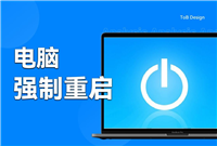 电脑死机无反应怎么强制重启? 一文读懂方法及注意事项