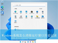 电脑如何清除运行窗口历史记录? Windows系统清除运行窗口历史记录的技巧