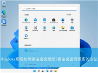 电脑锁屏壁纸怎么固定不变?  Windows系统锁定桌面背景图的方法