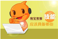 新手干淘宝客服好干吗?需要具备哪些能力?