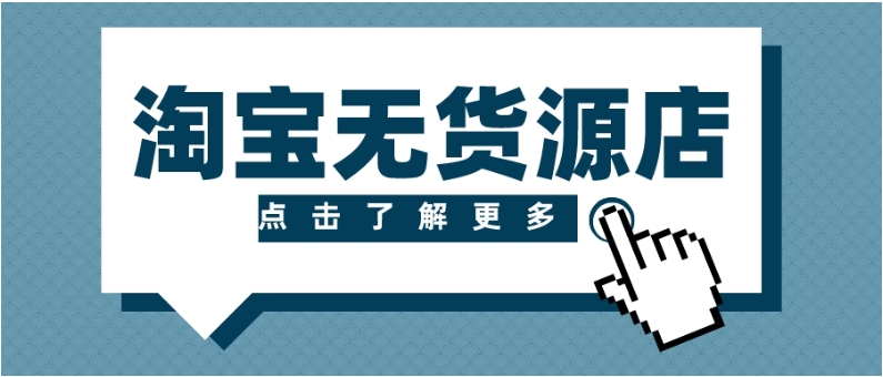 淘宝无货源开店死路一条吗?2025年还有机会吗?