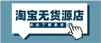 淘宝无货源开店死路一条吗？2025年还有机会吗？