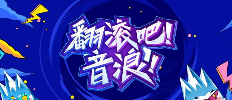 什么是音浪?获得的方法有哪些?