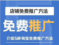 淘宝店铺怎么推广更赚钱？有什么技巧？