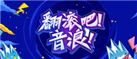 什么是音浪?获得的方法有哪些?
