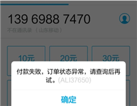支付宝充错话费怎么办?如何追回?