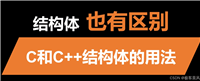 C++ 中类(class)和结构体(struct)的区别