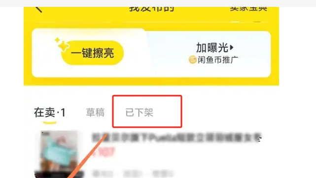 闲鱼下架的商品如何重新上架?删除的怎么恢复?