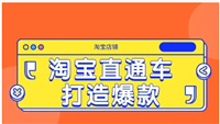 淘宝直通车一天烧30块行吗?怎么开效果最佳?