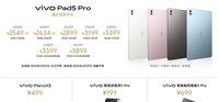 2999元天玑9400处理器! 一图看懂vivo Pad5 Pro平板
