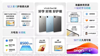 学生党必备神器! vivo Pad SE 平板发布