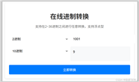 vue实现在线进制转换功能