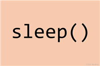 JavaScript中实现Sleep功能及其应用的几种方法