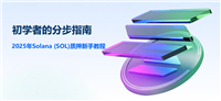2025年Solana (SOL)钱包质押新手教程：初学者的分步指南